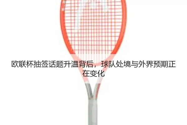ou-lian-bei-chou-qian-hua-ti-sheng-wen-bei-hou-qiu-dui-chu-jing-yu-wai-jie-yu-qi-zheng-zai-bian-hua-2-201.jpg